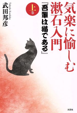 気楽に愉しむ漱石入門 『吾輩は猫である』(上巻)