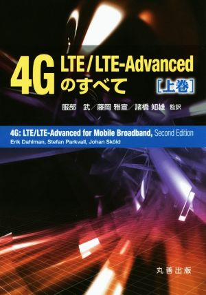 4G LTE/LTE-Advancedのすべて(上巻)