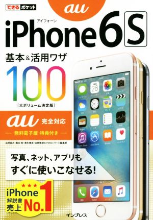 iPhone6S基本&活用ワザ100 au完全対応 できるポケット