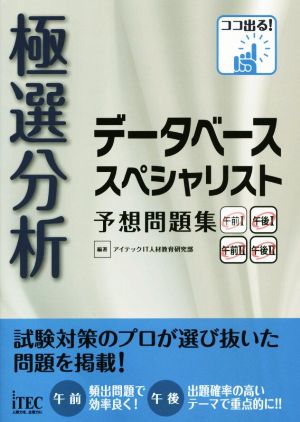 極選分析 データベーススペシャリスト 予想問題集