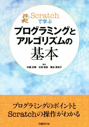 Scratchで学ぶ プログラミングとアルゴリズムの基本