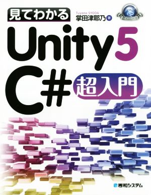 見てわかるUnity5 C#超入門 Game Developer Books