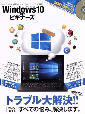 Windows10 for ビギナーズ 100%ムックシリーズ