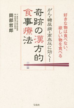 がん・糖尿病・高血圧に効く！奇跡の漢方的食事療法