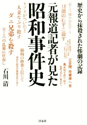 元報道記者が見た昭和事件史 歴史から抹殺された惨劇の記録