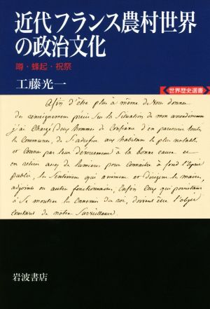 近代フランス農村世界の政治文化 噂・蜂起・祝祭 世界歴史選書