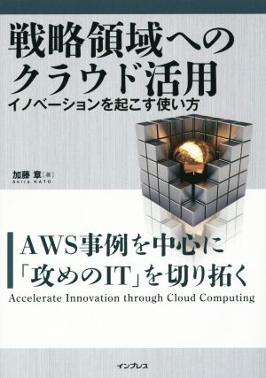 戦略領域へのクラウド活用 イノベーションを起こす使い方