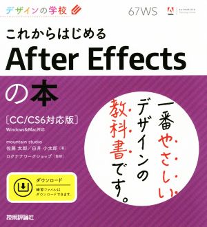 これからはじめるAfter Effectsの本 CC/CS6対応版