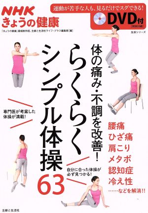 NHKきょうの健康 体の痛み・不調を改善！らくらくシンプル体操63生活シリーズ