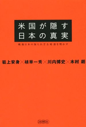 米国が隠す日本の真実 戦後日本の知られざる暗部を明かす