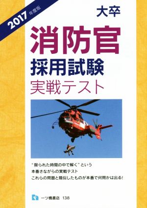 大卒 消防官採用試験 実戦テスト(2017年度版)