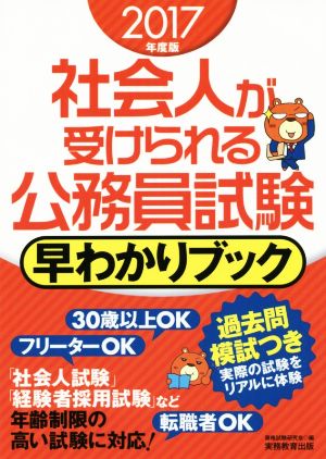 社会人が受けられる公務員試験 早わかりブック(2017年度版)