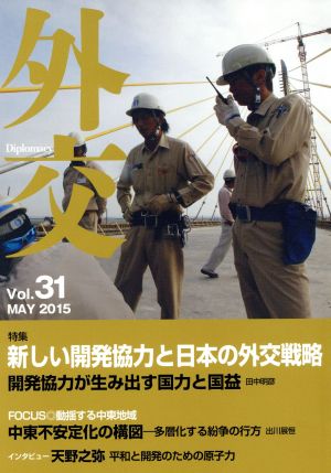 外交(vol.31) 特集 新しい開発協力と日本の外交戦略