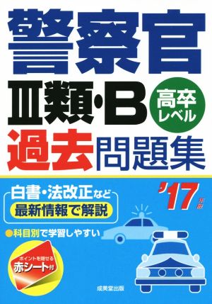 警察官Ⅲ類・B過去問題集 高卒レベル('17年度)