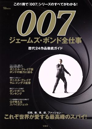 007 ジェームズ・ボンド全仕事TJ MOOK