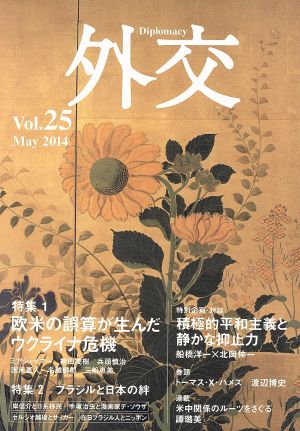 外交(vol.25) 特集 欧米の誤算が生んだウクライナ危機