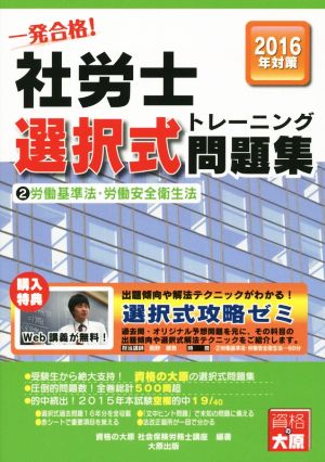 一発合格！社労士選択式トレーニング問題集 2016年対策(2) 労働基準法・労働安全衛生法