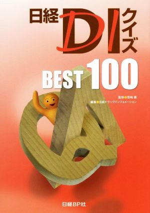 日経DIクイズ BEST 100