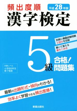 頻出度順 漢字検定5級 合格！問題集(平成28年版)