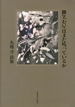 丸地守詩集 微笑む星はまだ残っているか