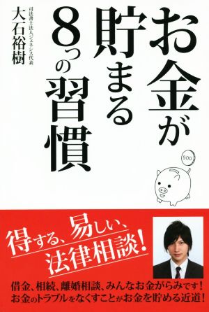 お金が貯まる8つの習慣