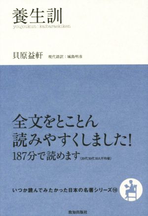 養生訓いつか読んでみたかった日本の名著シリーズ10
