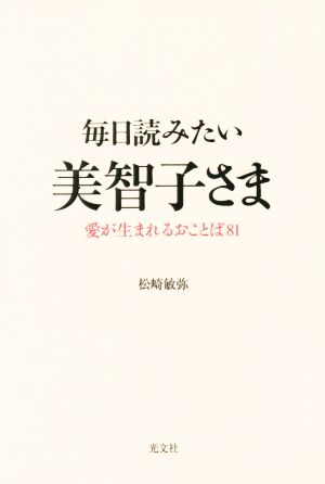 毎日読みたい美智子さま 愛が生まれるおことば81