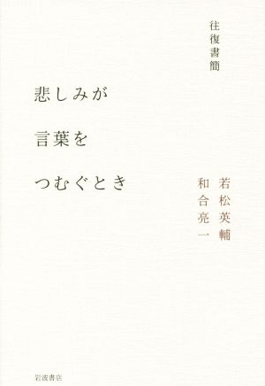 往復書簡 悲しみが言葉をつむぐとき