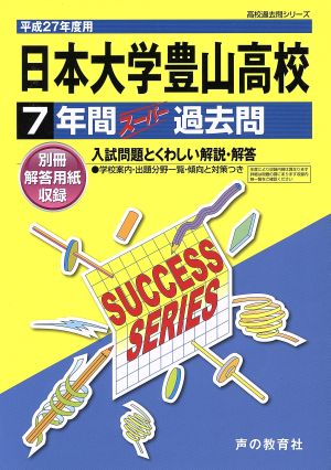 日本大学豊山高校(平成27年度用) 7年間スーパー過去問 高校過去問シリーズ