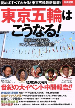 東京五輪はこうなる！ 別冊宝島2412