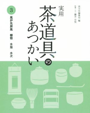 実用 茶道具のあつかい(3) 風炉先屏風・棚物・水指・水次