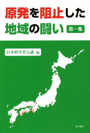 原発を阻止した地域の闘い(第一集)