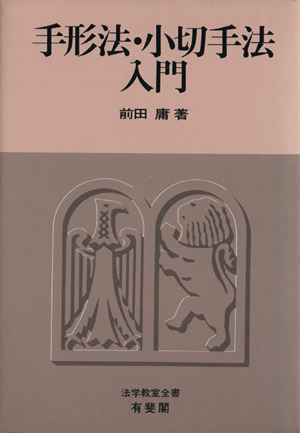 手形法・小切手法入門 法学教室全書