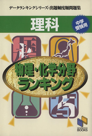 物理・化学分野ランキング 出題頻度順問題集 データランキングシリーズ