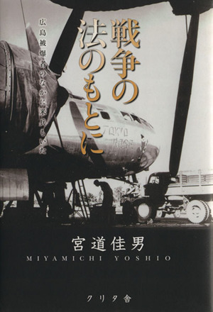 戦争の法のもとに 広島被爆者のなかに米兵もいた