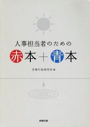 人事担当者のための赤本+青本(2冊セット)