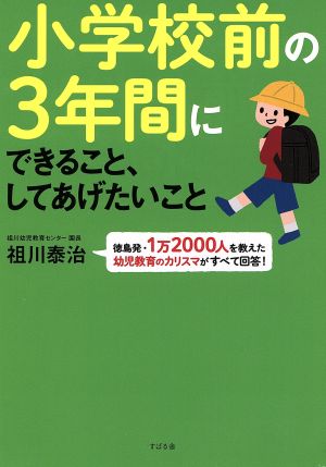 小学校前の3年間にできること、してあげたいこと 徳島発・1万2000人を