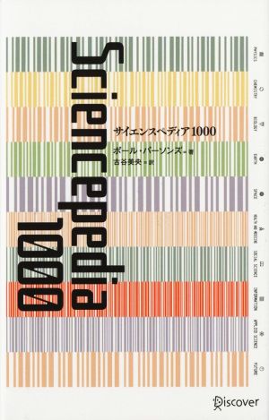 サイエンスペディア1000 読む科学辞典