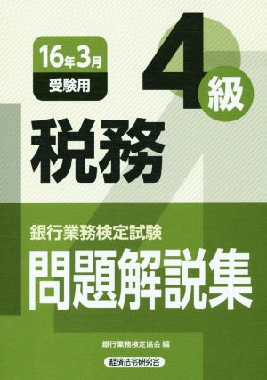 銀行業務検定試験 税務4級 問題解説集(16年3月受験用)