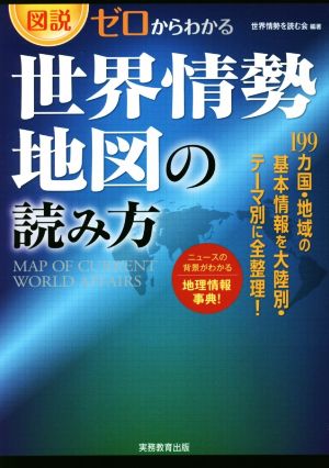 図説・ゼロからわかる 世界情勢地図の読み方