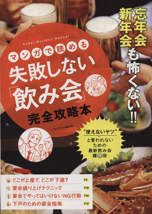 マンガで読める 失敗しない「飲み会」完全攻略本 プレジデントムック