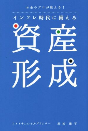 お金のプロが教える！インフレ時代に備える資産形成