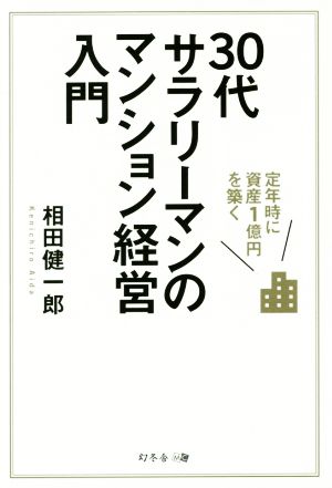 定年時に資産1億円を築く 30代サラリーマンのマンション経営入門