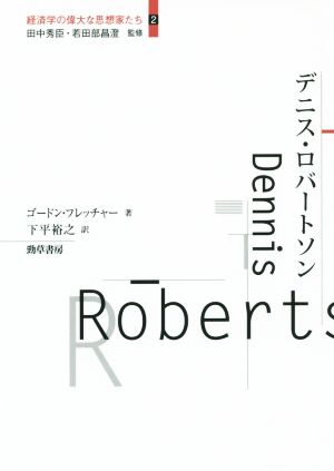 デニス・ロバートソン 経済学の偉大な思想家たち2