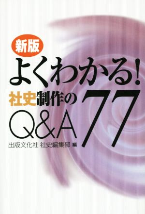 よくわかる！社史制作のQ&A77 新版