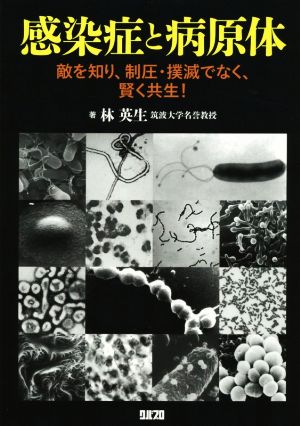 感染症と病原体 敵を知り、制圧・撲滅でなく、賢く共生！