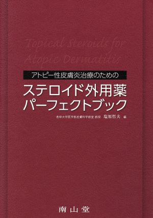 アトピー性皮膚炎治療のためのステロイド外用薬パーフェクトブック