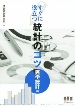 すぐに役立つ統計のコツ 医学統計編