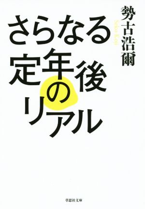 さらなる定年後のリアル 草思社文庫