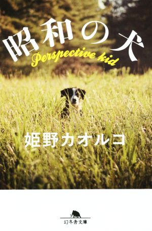 昭和の犬幻冬舎文庫